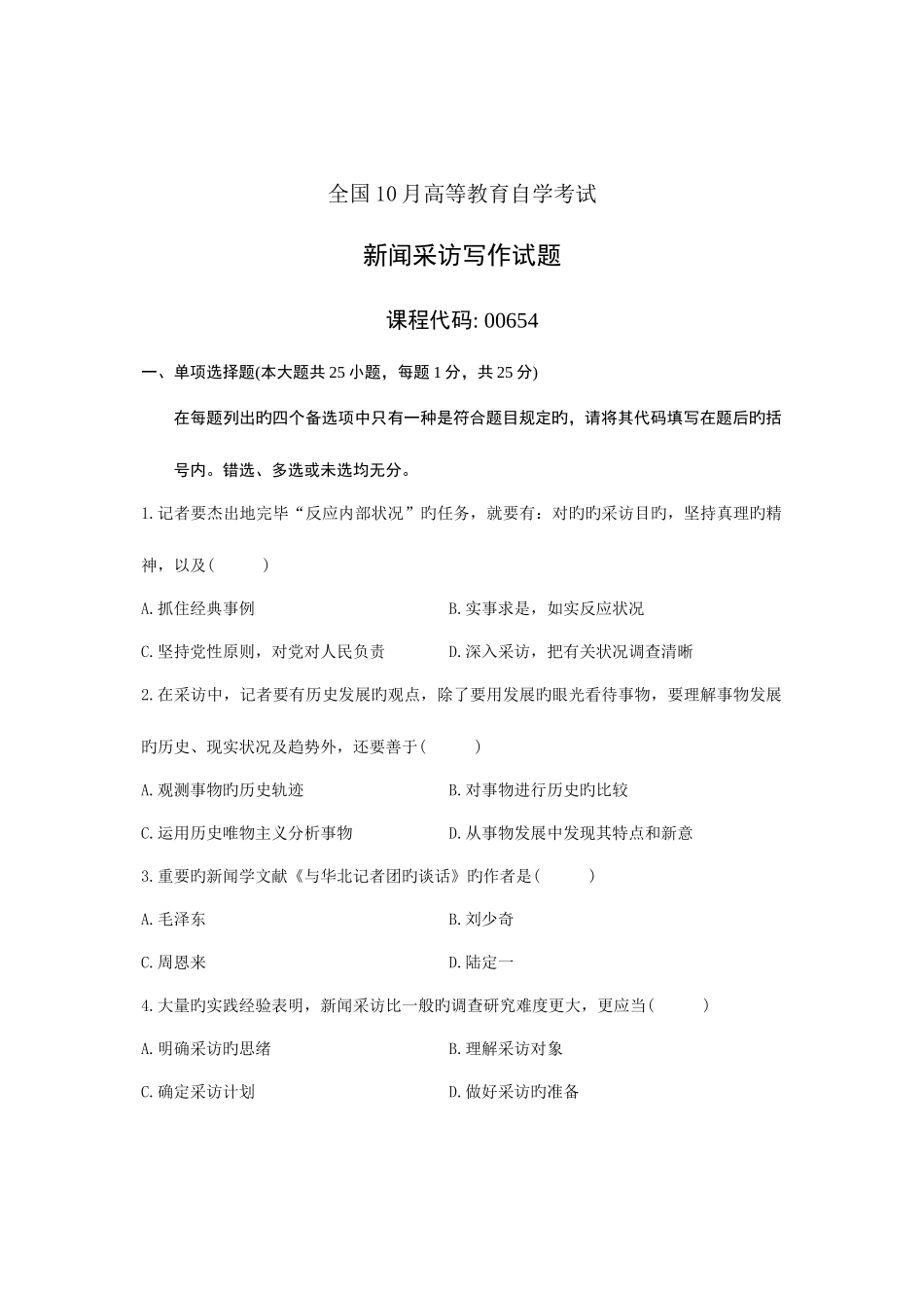 2025年全国10月高等教育自学考试新闻采访写作试题课程代码00654资料_第1页
