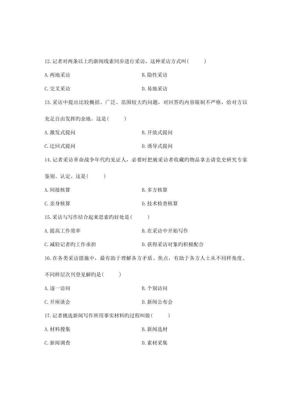 2025年全国10月高等教育自学考试新闻采访写作试题课程代码00654资料_第3页
