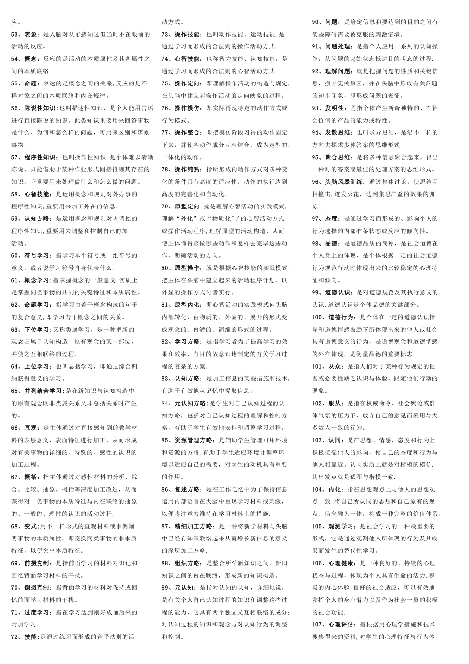 2025年教育心理学名词解释简答题知识点汇总_第2页