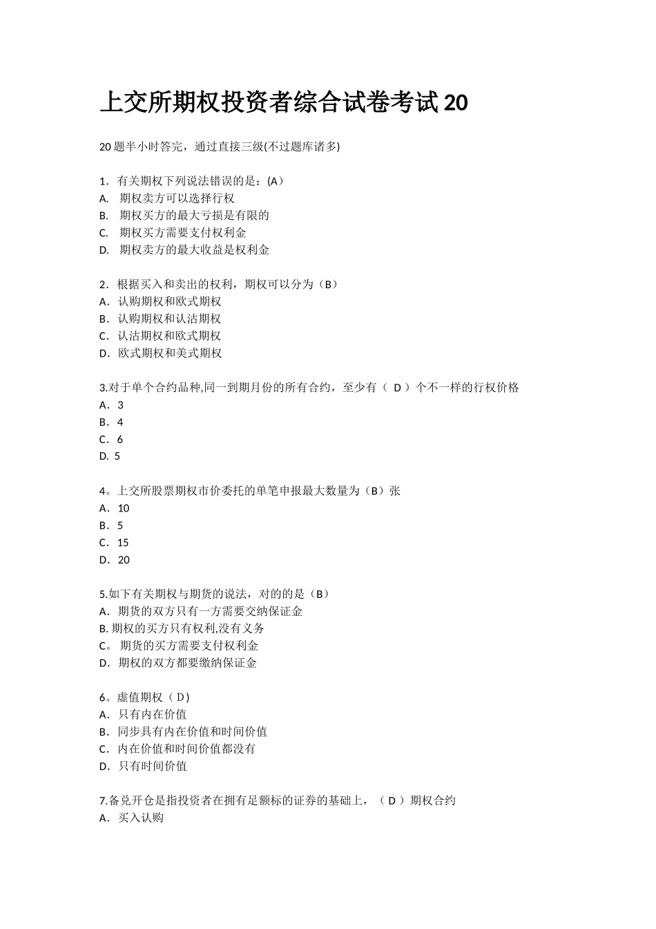 2025年上交所期权投资者综合试卷考试真题_第1页