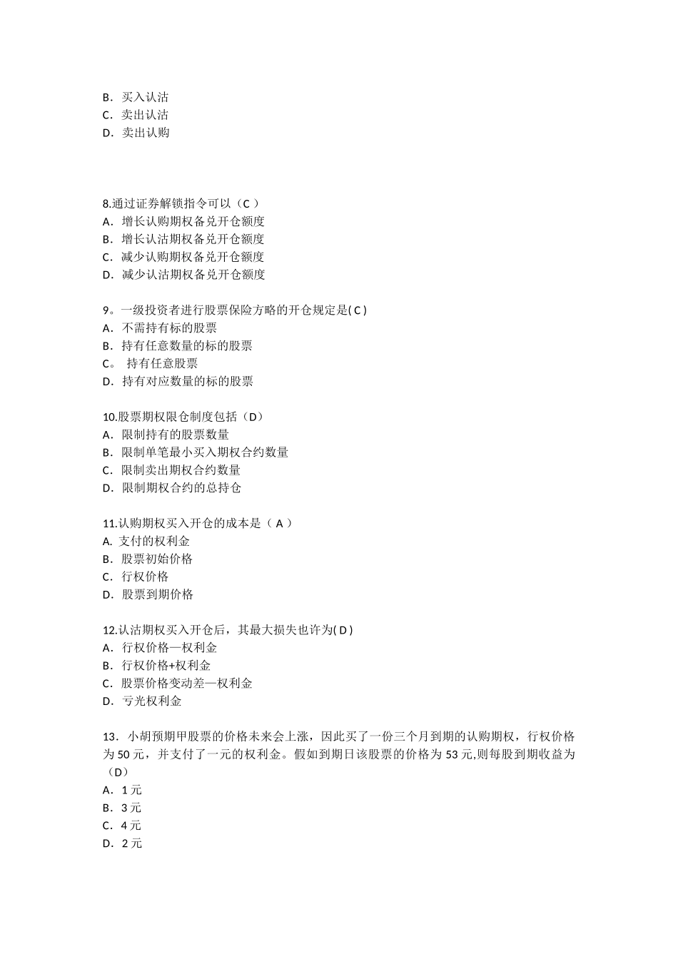 2025年上交所期权投资者综合试卷考试真题_第2页