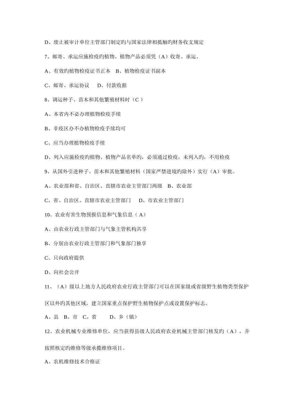 2025年农业农村工作相关知识之农业法律法规知识试题_第2页