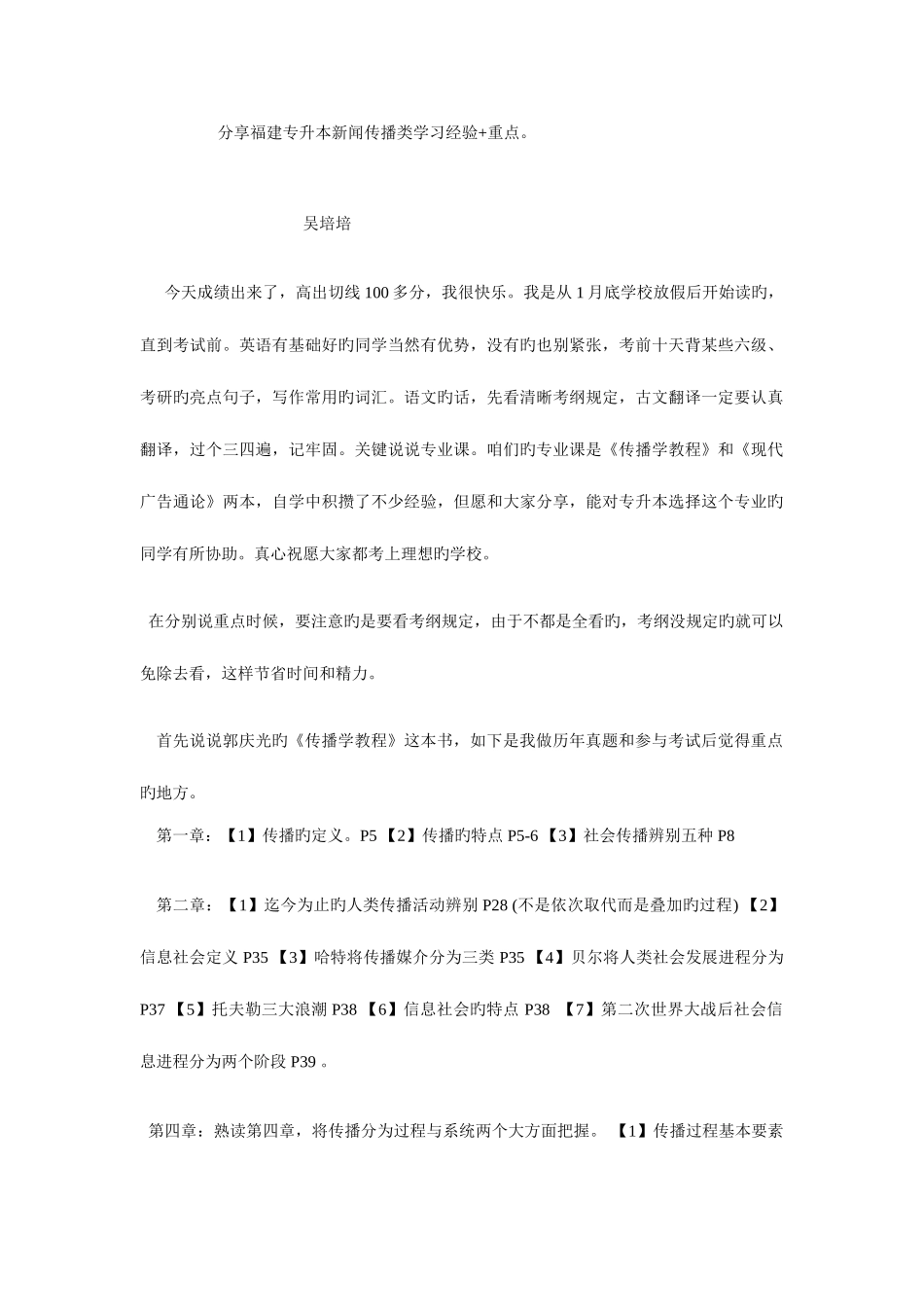 2025年分享福建专升本新闻传播类经验重点_第1页