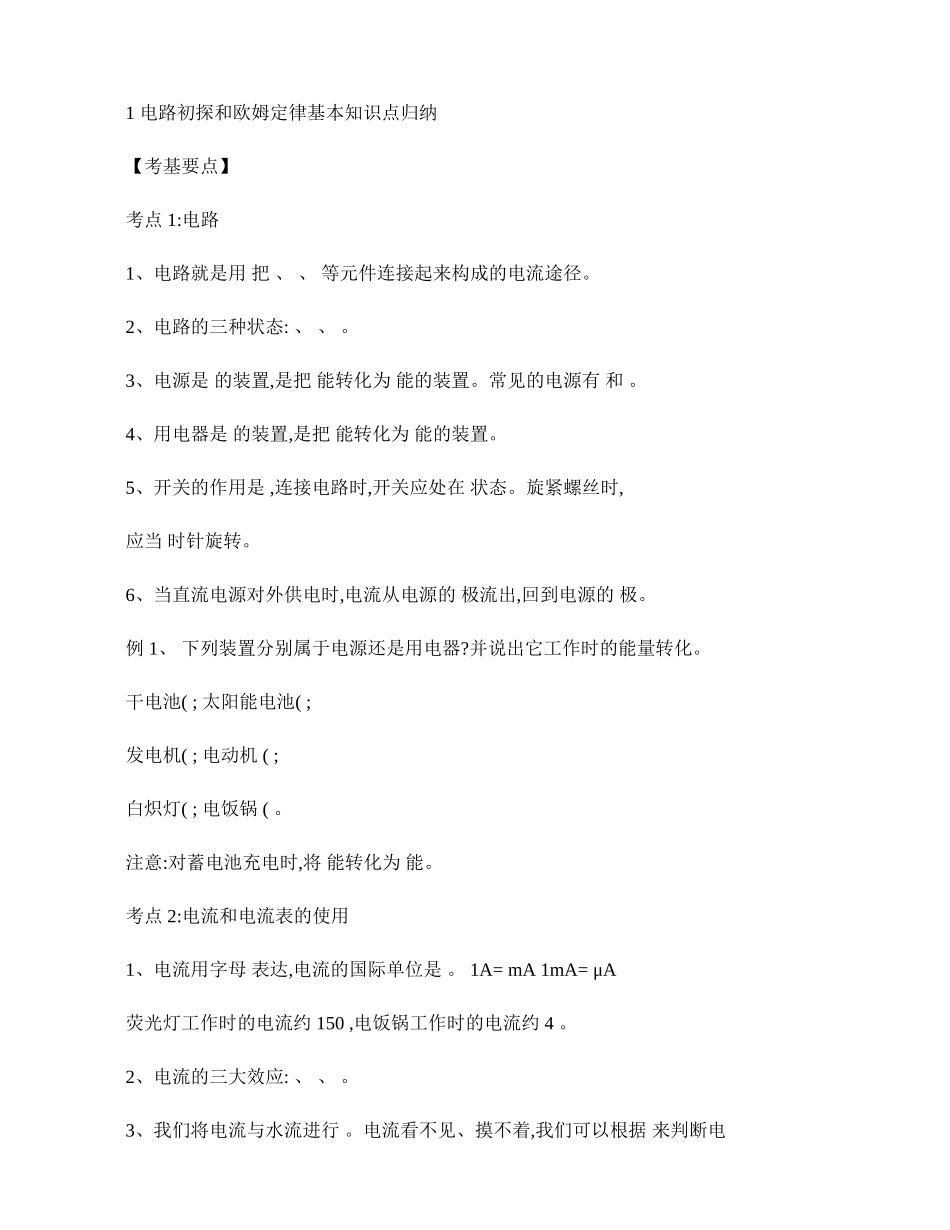 2025年苏教版初中物理电路初探和欧姆定律基本知识点归纳_第1页