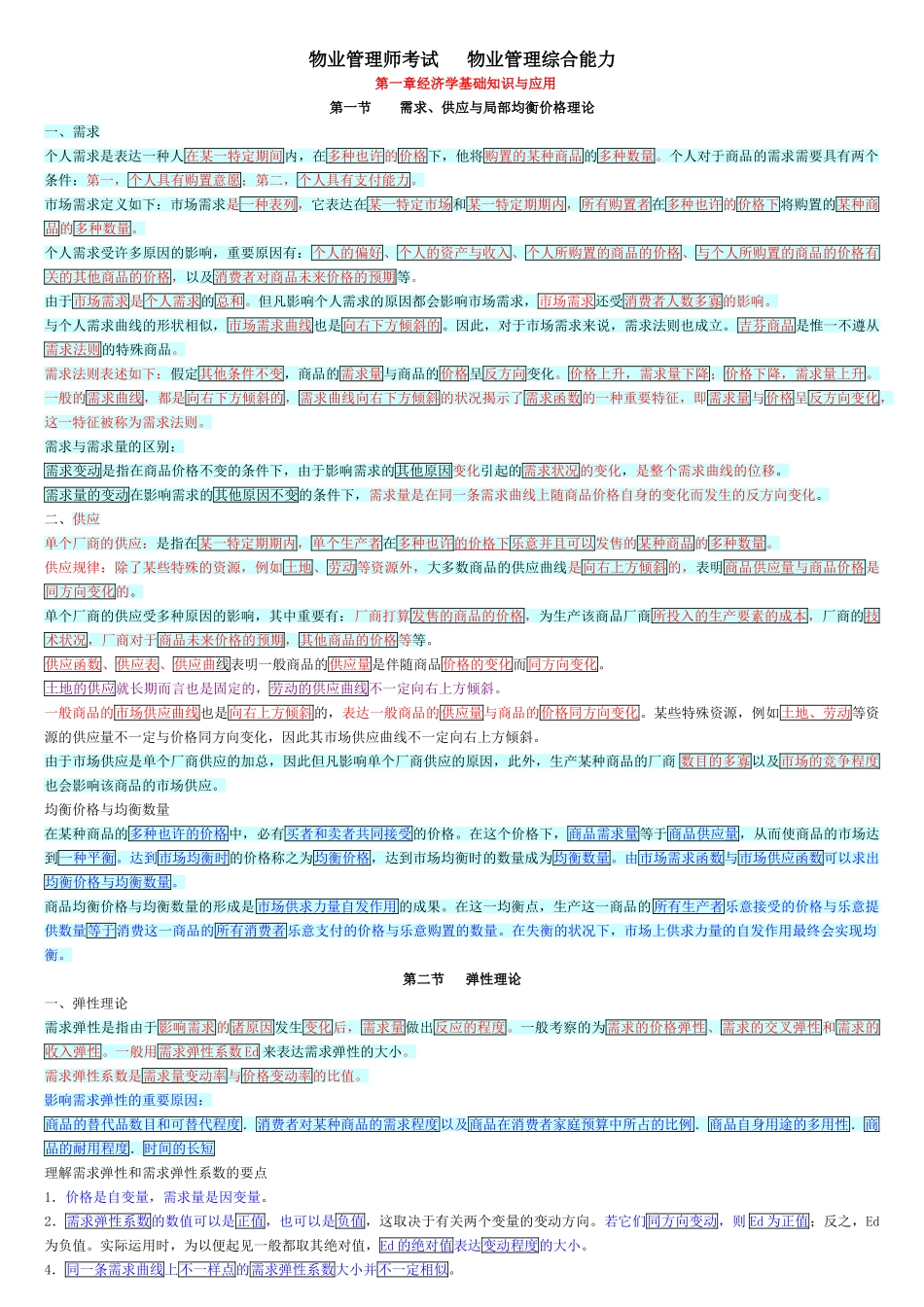 2025年物业管理师资格考试综合管理精练版_第1页