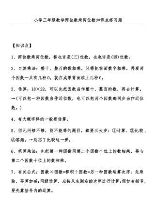 2025年小学三年级数学两位数乘两位数知识点练习题