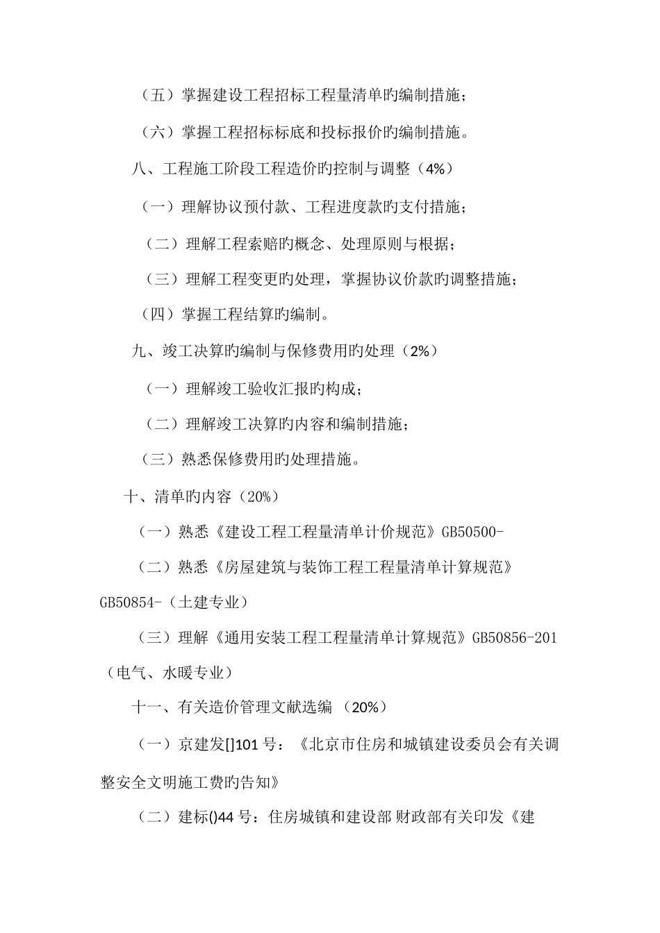 2025年古建预算员职业技能培训考核大纲_第3页