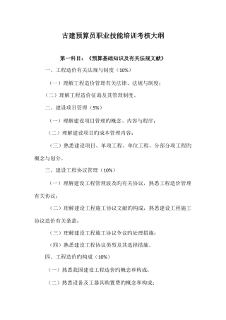 2025年古建预算员职业技能培训考核大纲