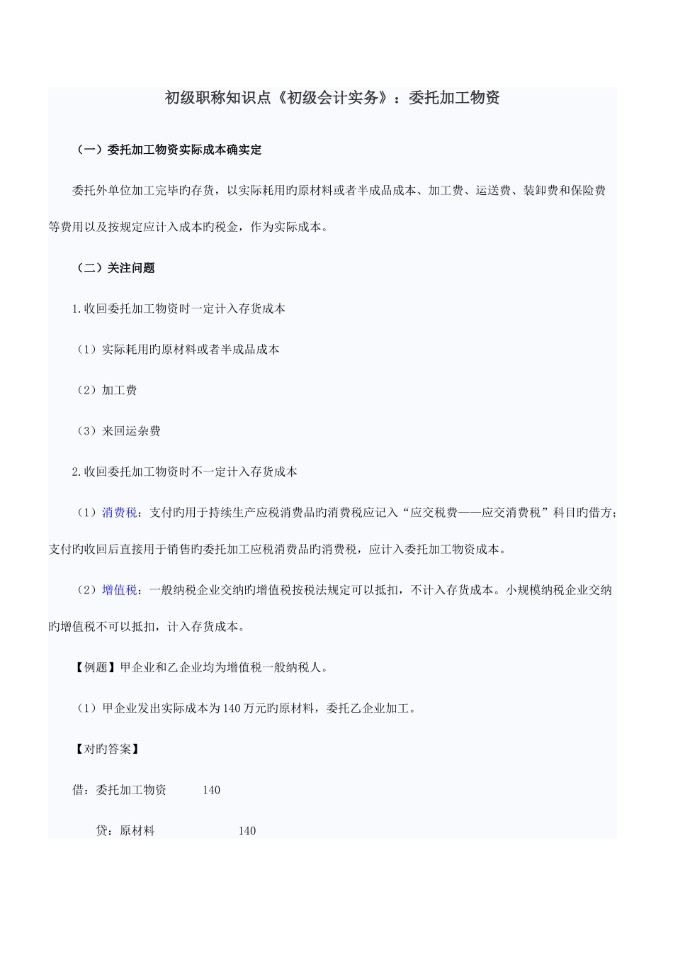 2025年初级职称知识点初级会计实务委托加工物资_第1页