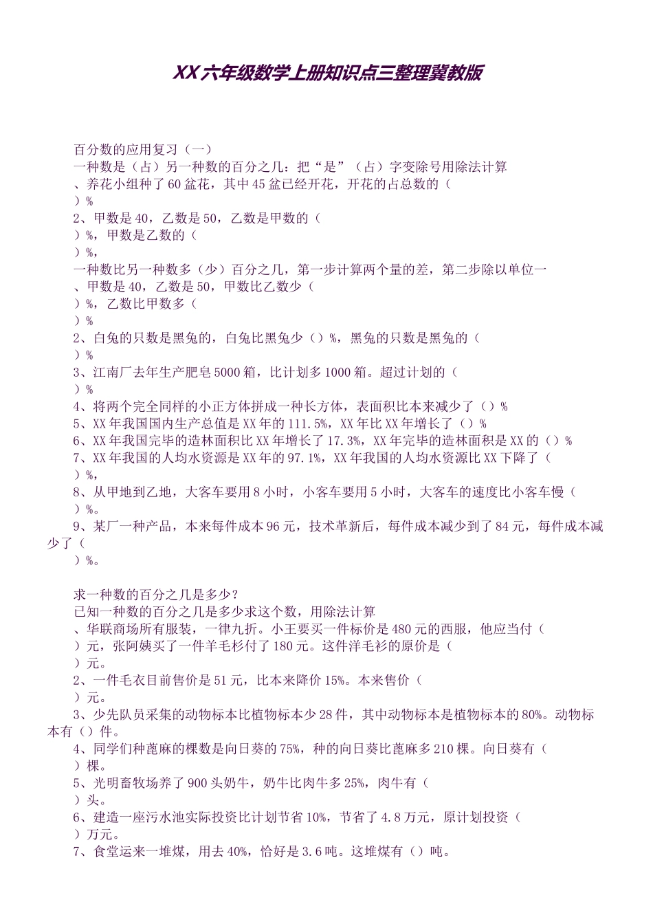 2025年六年级数学上册知识点三整理冀教版_第1页