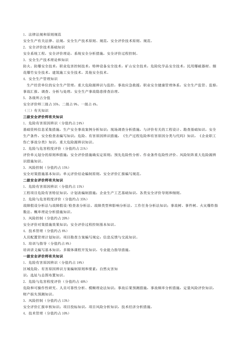 2025年安全评价师教材大纲_第2页