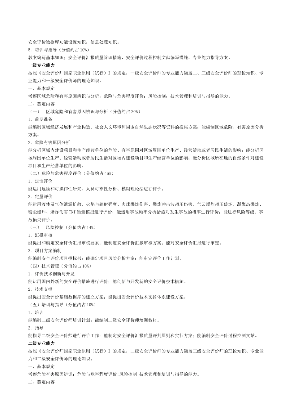 2025年安全评价师教材大纲_第3页
