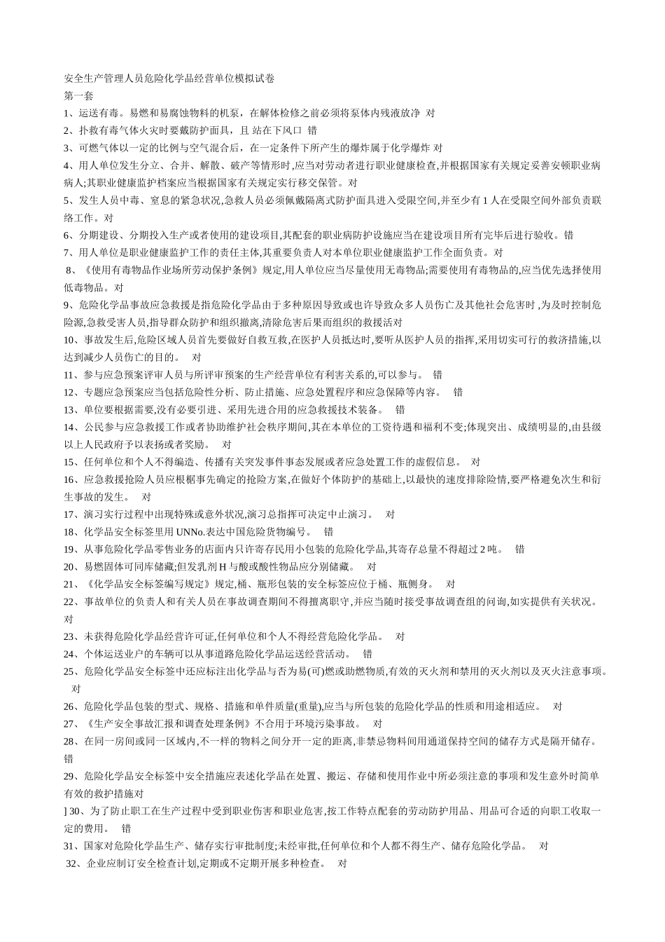 2025年安全生产管理人员危险化学品经营单位考试题库及参考答案_第1页