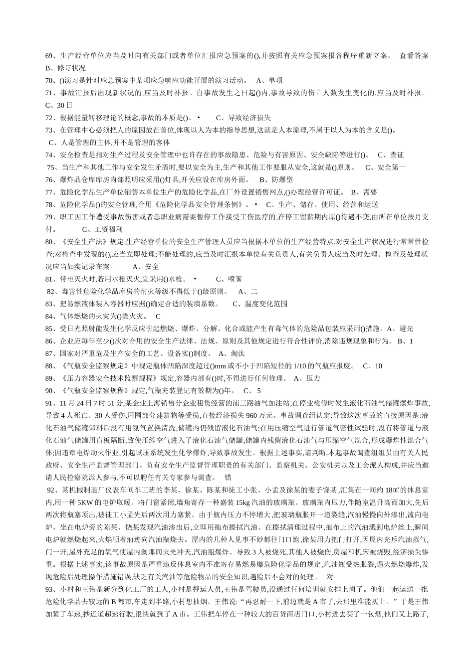 2025年安全生产管理人员危险化学品经营单位考试题库及参考答案_第3页