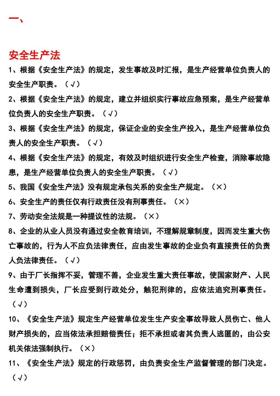 2025年中国大唐集团安全工程师考试题库之判断题_第1页