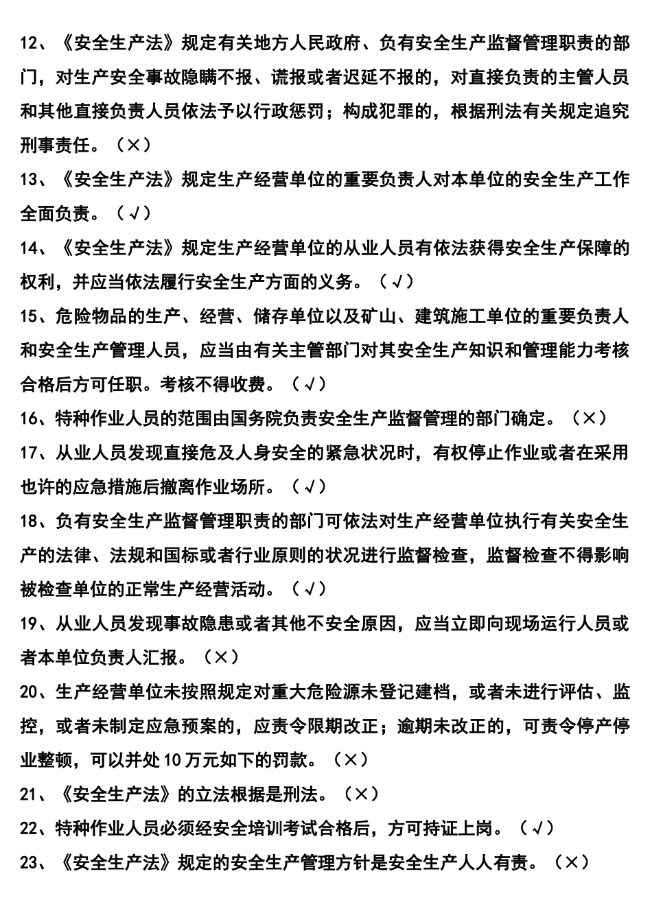 2025年中国大唐集团安全工程师考试题库之判断题_第2页