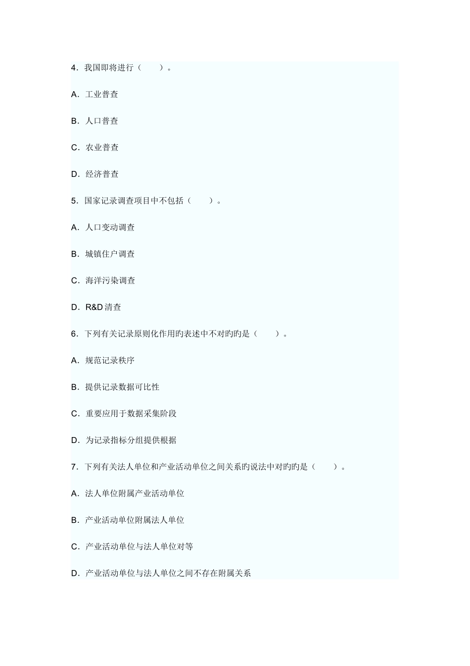 2025年全国统计专业技术初级资格考试统计和实务试卷_第2页