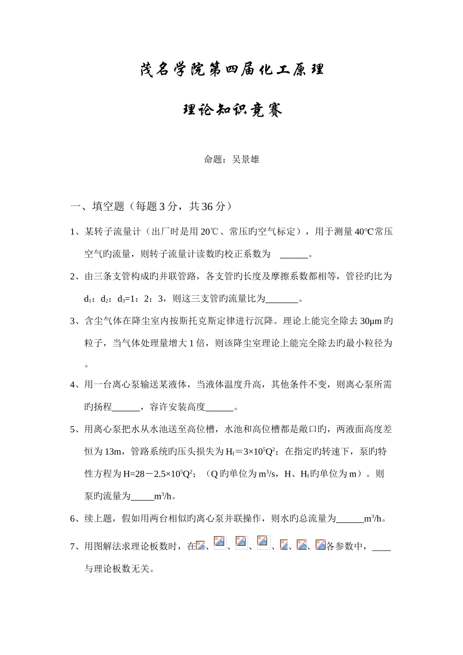 2025年化工原理理论知识竞赛试题_第1页