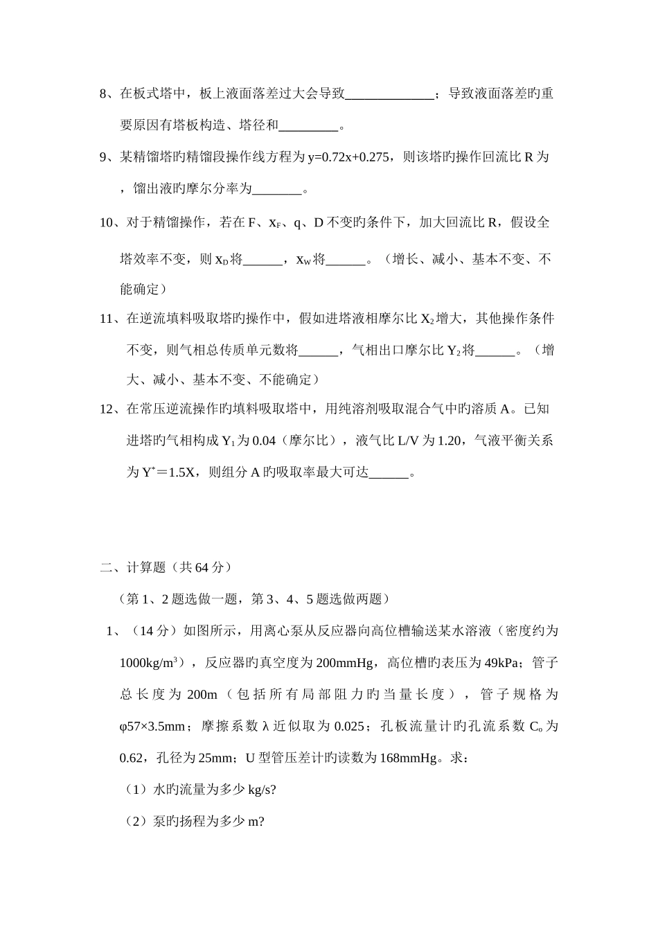 2025年化工原理理论知识竞赛试题_第2页