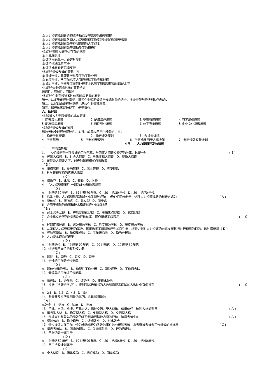 2025年06093人力资源开发与管理历年真题_第2页