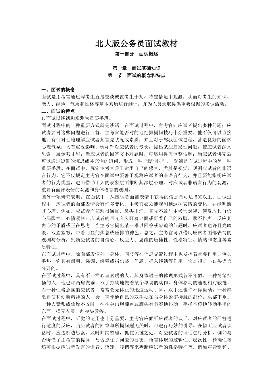 2025年北大版公务员面试教材_第1页