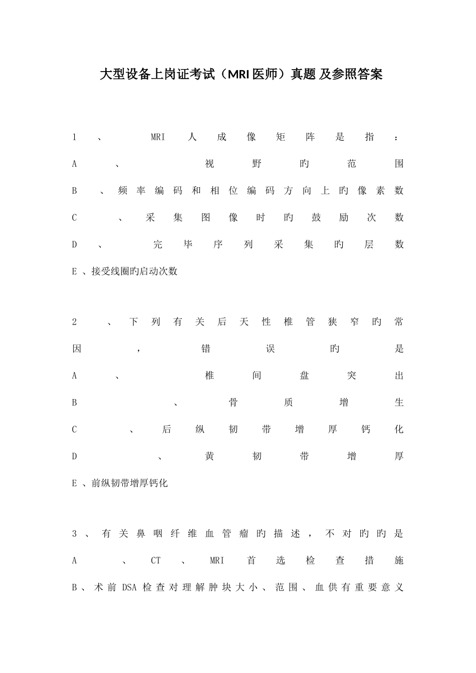 2025年大型设备上岗证考试MRI医师真题及参考答案_第1页