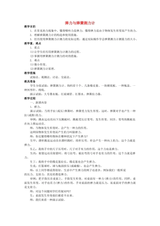 2025年八年级物理全册第六章第三节弹力与弹簧测力计教案4沪科版