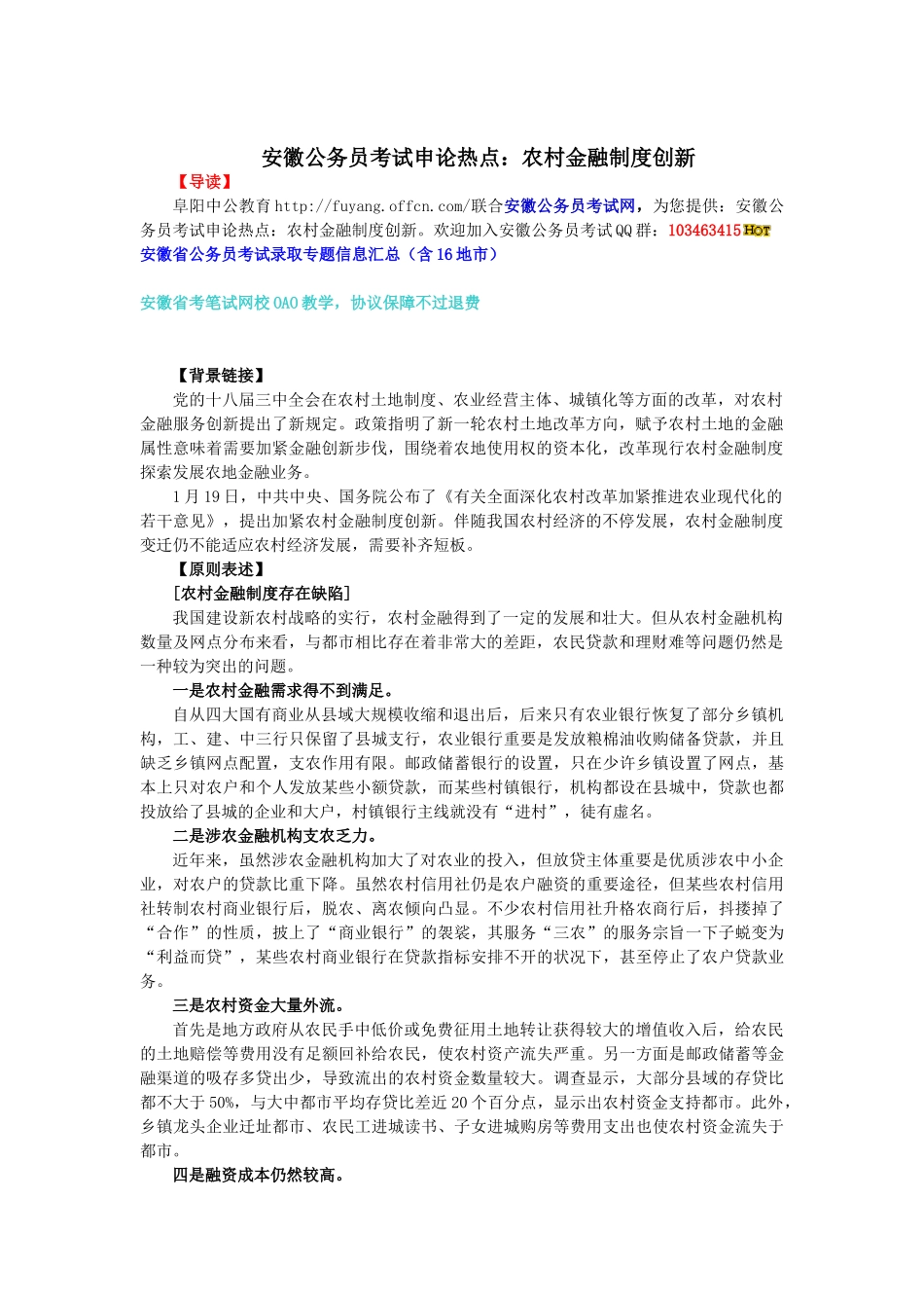 2025年安徽公务员考试申论热点农村金融制度创新_第1页