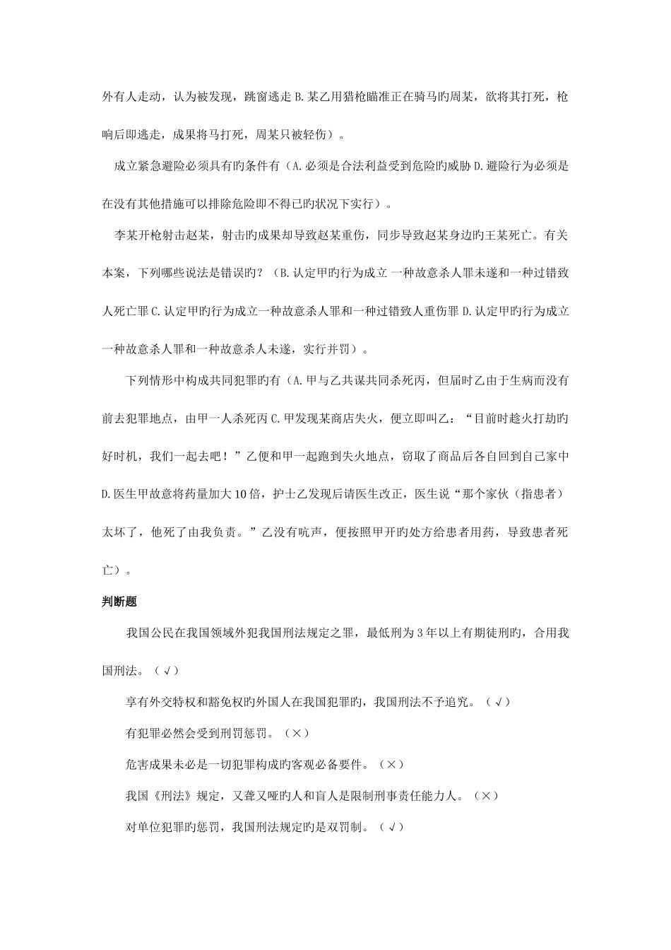 2025年刑法学专题研究平时作业_第2页