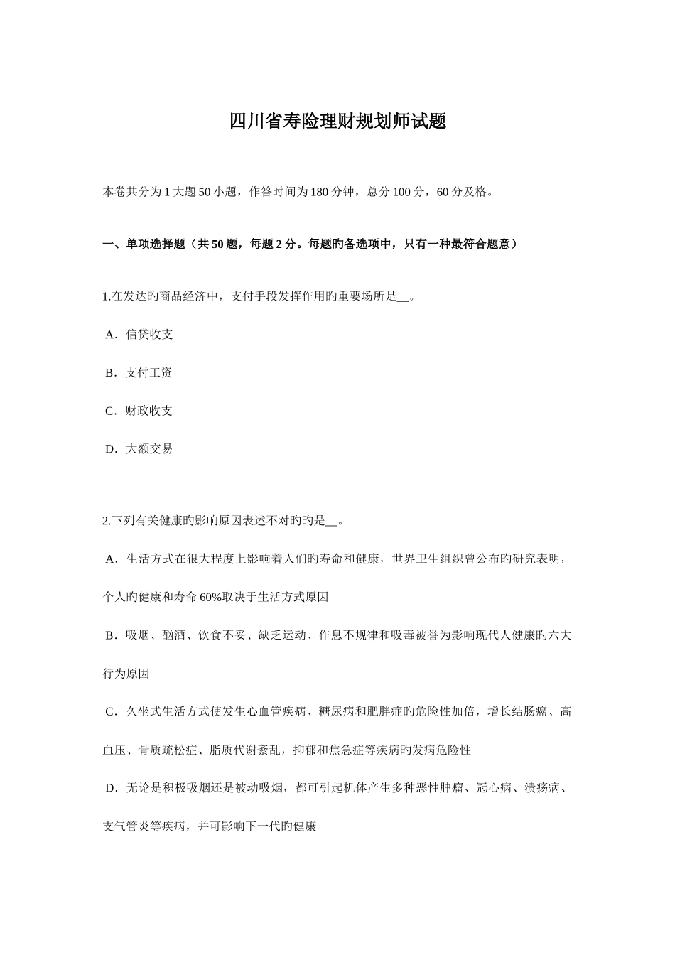 2025年四川省寿险理财规划师试题_第1页