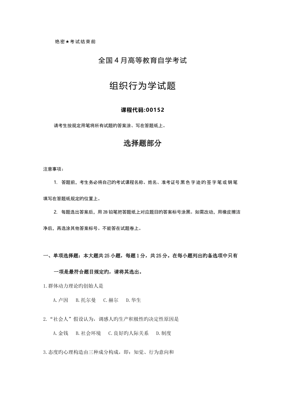 2025年全国4月自考00152组织行为学试题及答案_第1页