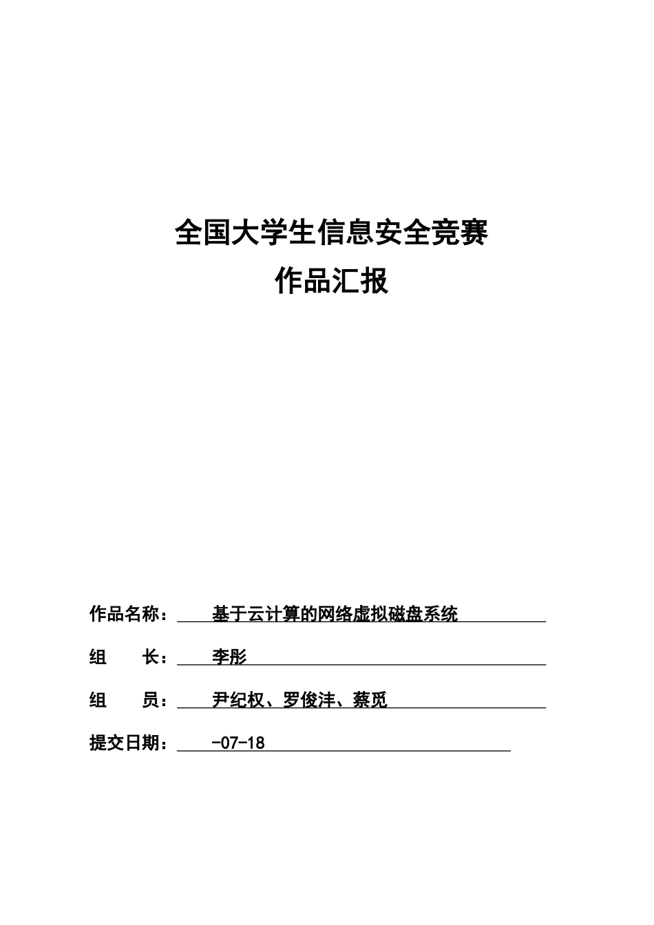2025年基于云计算的网络虚拟磁盘系统信息安全竞赛作品报告v_第1页