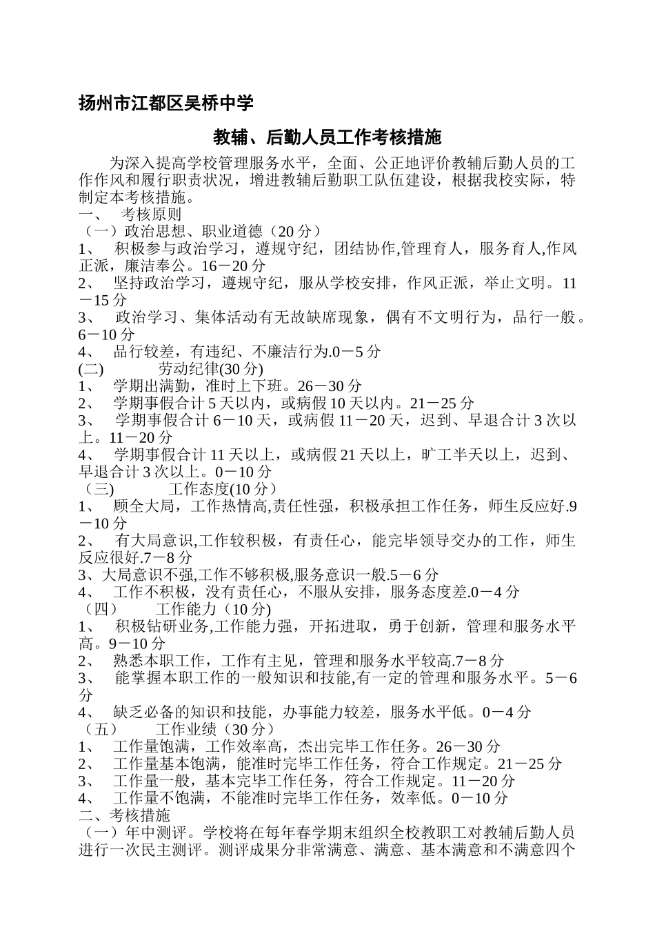 2025年吴桥中学教辅后勤人员考核办法_第1页