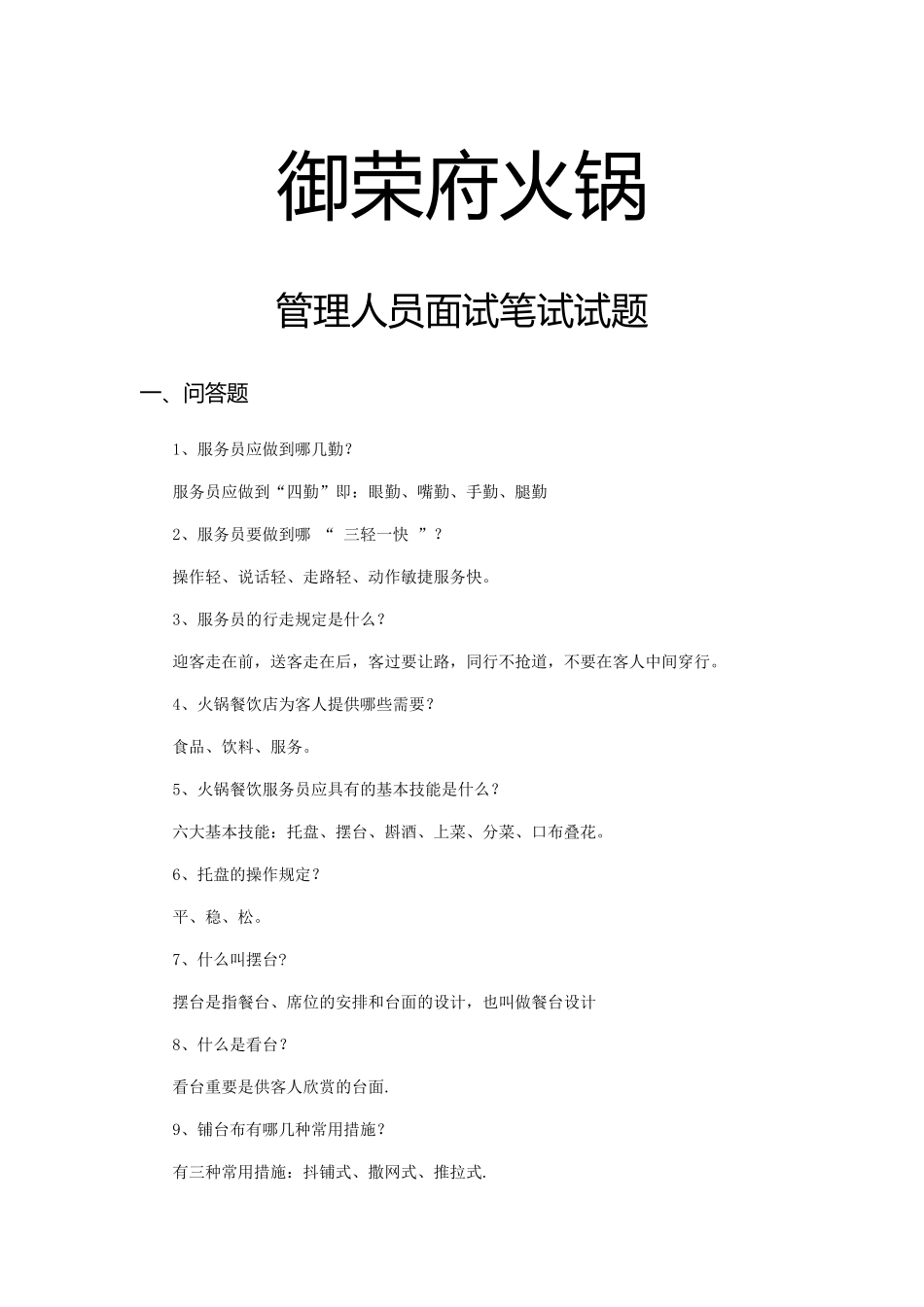 2025年火锅管理人员面试笔试试题_第1页