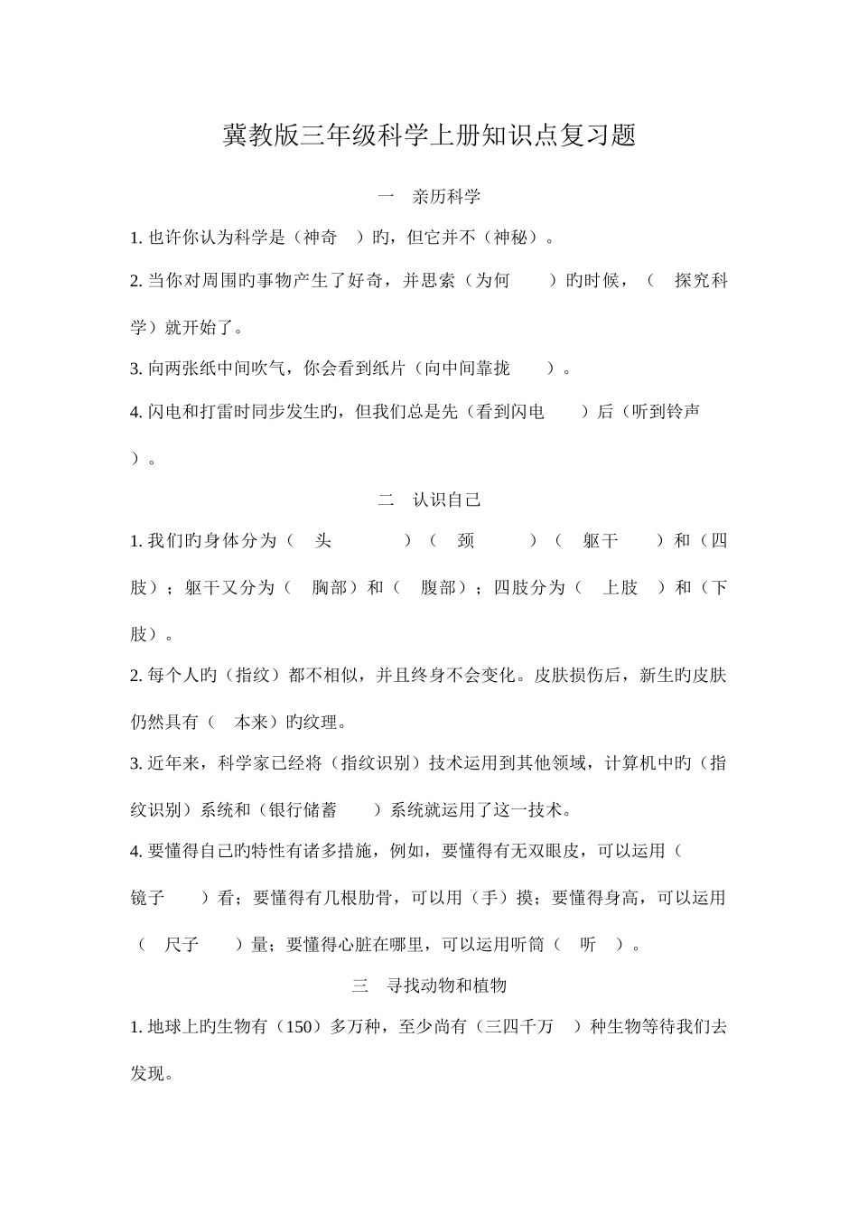 2025年冀教版三年级科学上册知识点复习题_第1页