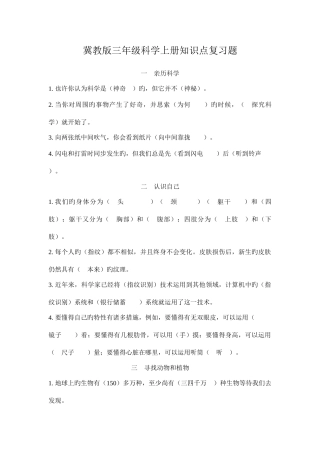2025年冀教版三年级科学上册知识点复习题