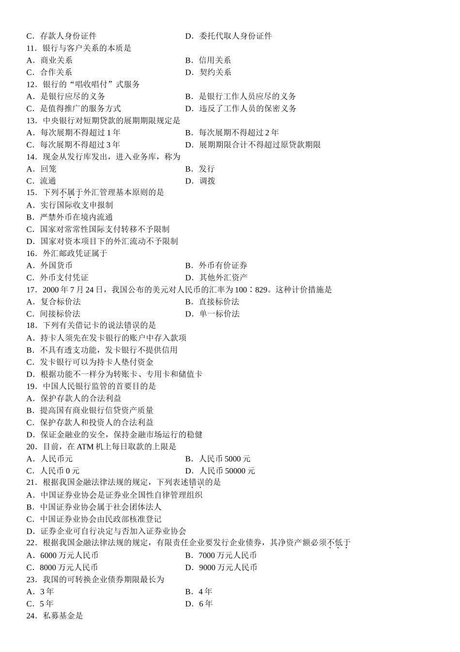 2025年全国10月高等教育自学考试金融法试题_第2页