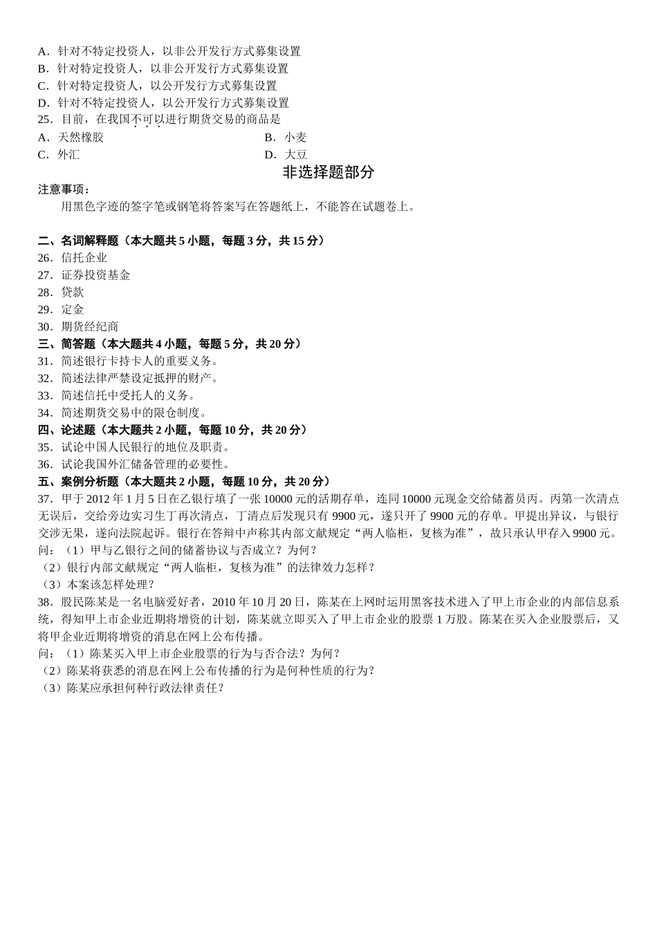 2025年全国10月高等教育自学考试金融法试题_第3页