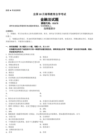 2025年全国10月高等教育自学考试金融法试题