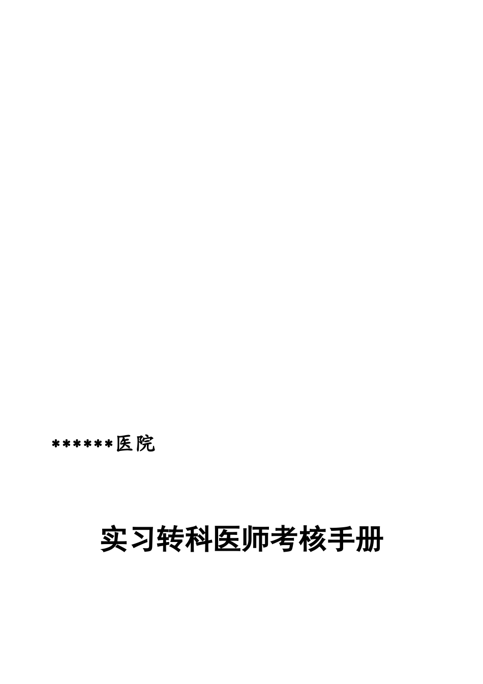 2025年医院实习医师考核手册_第1页