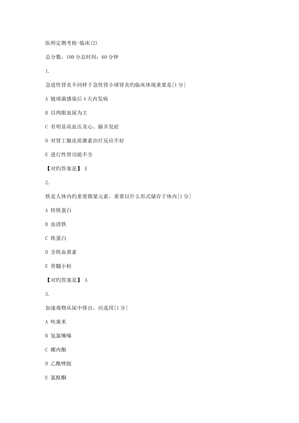 2025年医师定期考核临床题库_第1页