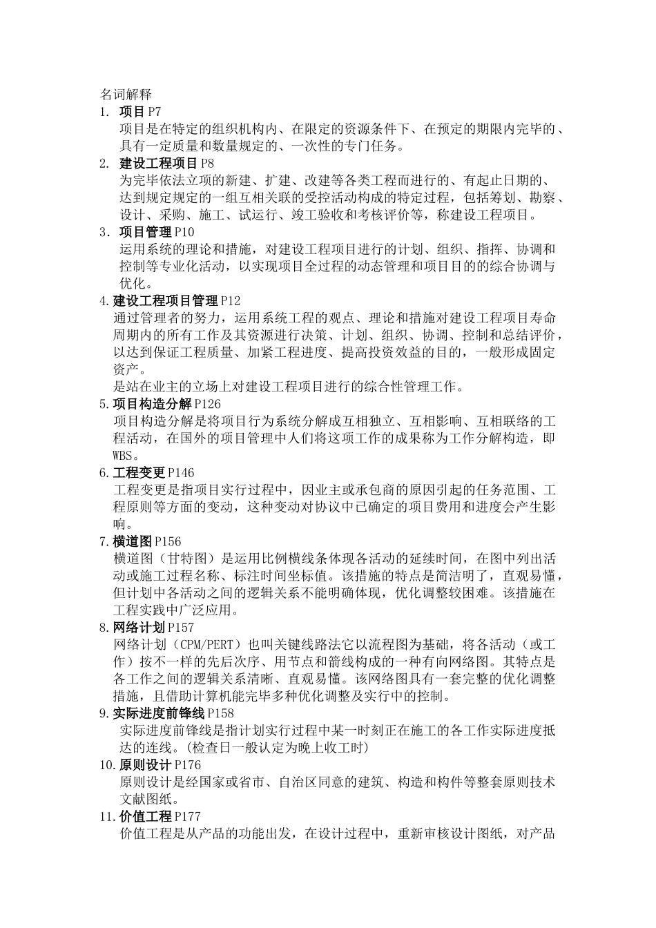 2025年工程项目管理7月自考复习资料_第1页