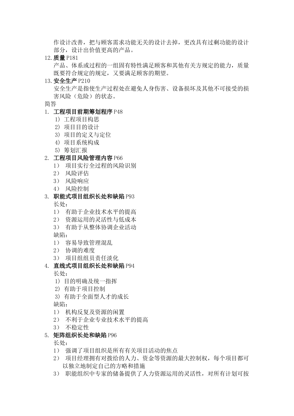2025年工程项目管理7月自考复习资料_第2页