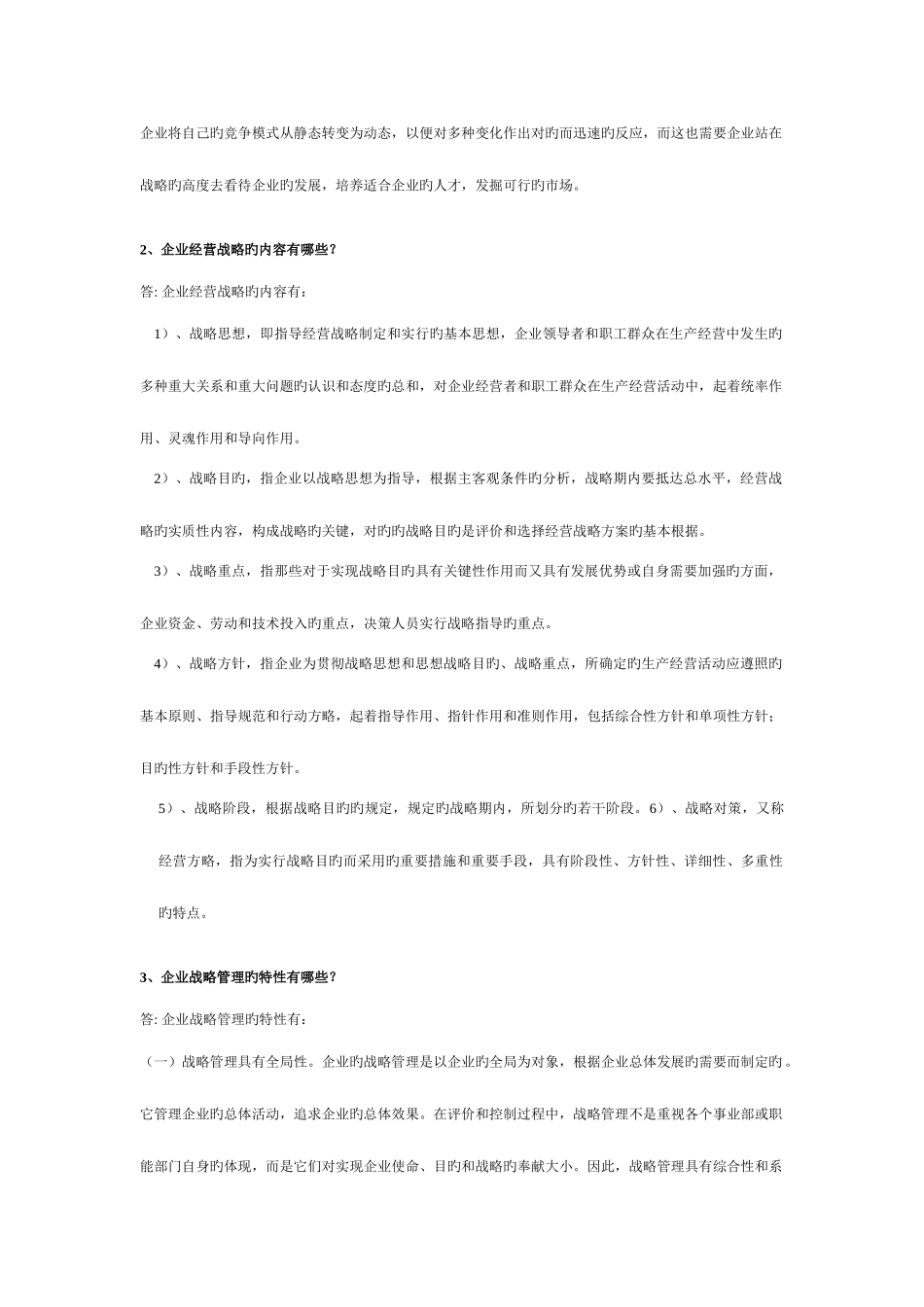2025年企业战略管理离线作业答案必_第2页