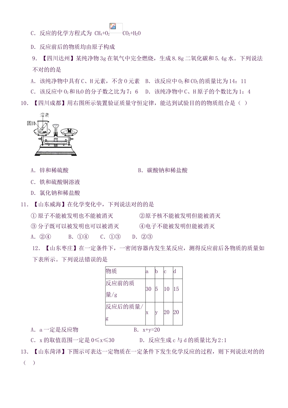 2025年全国中考化学真题知识点分类专题7质量守恒定律_第3页
