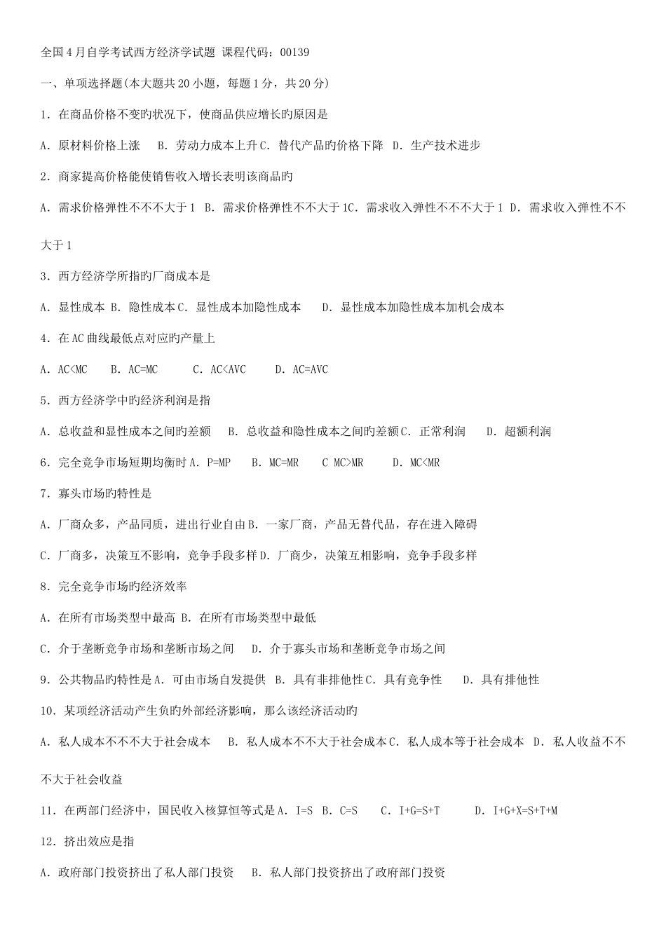 2025年全国4月自学考试西方经济学试题课程代码_第1页