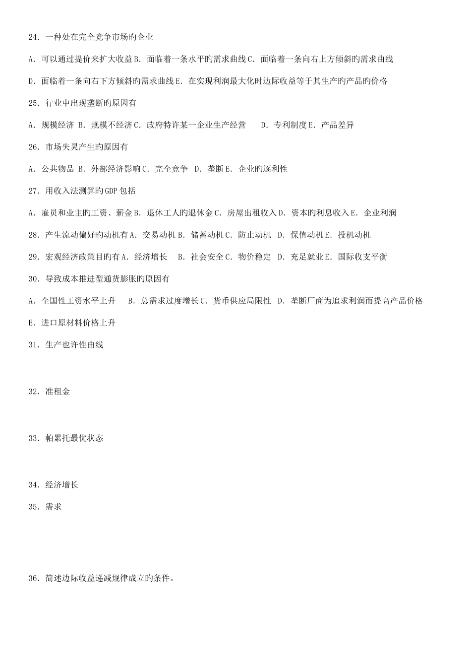2025年全国4月自学考试西方经济学试题课程代码_第3页