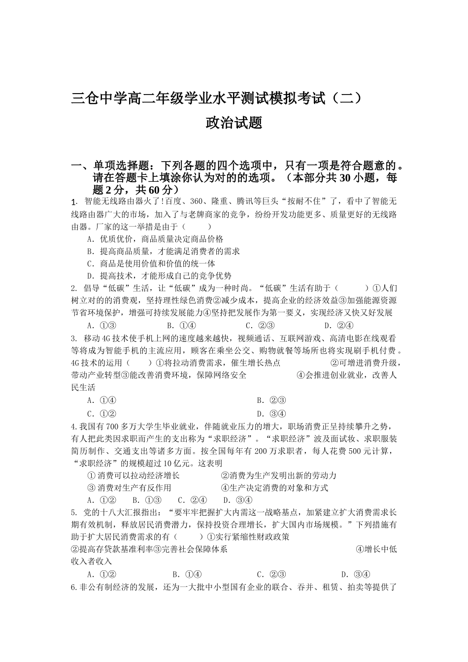 2025年江苏省东台市高二政治下册学业水平测试_第1页