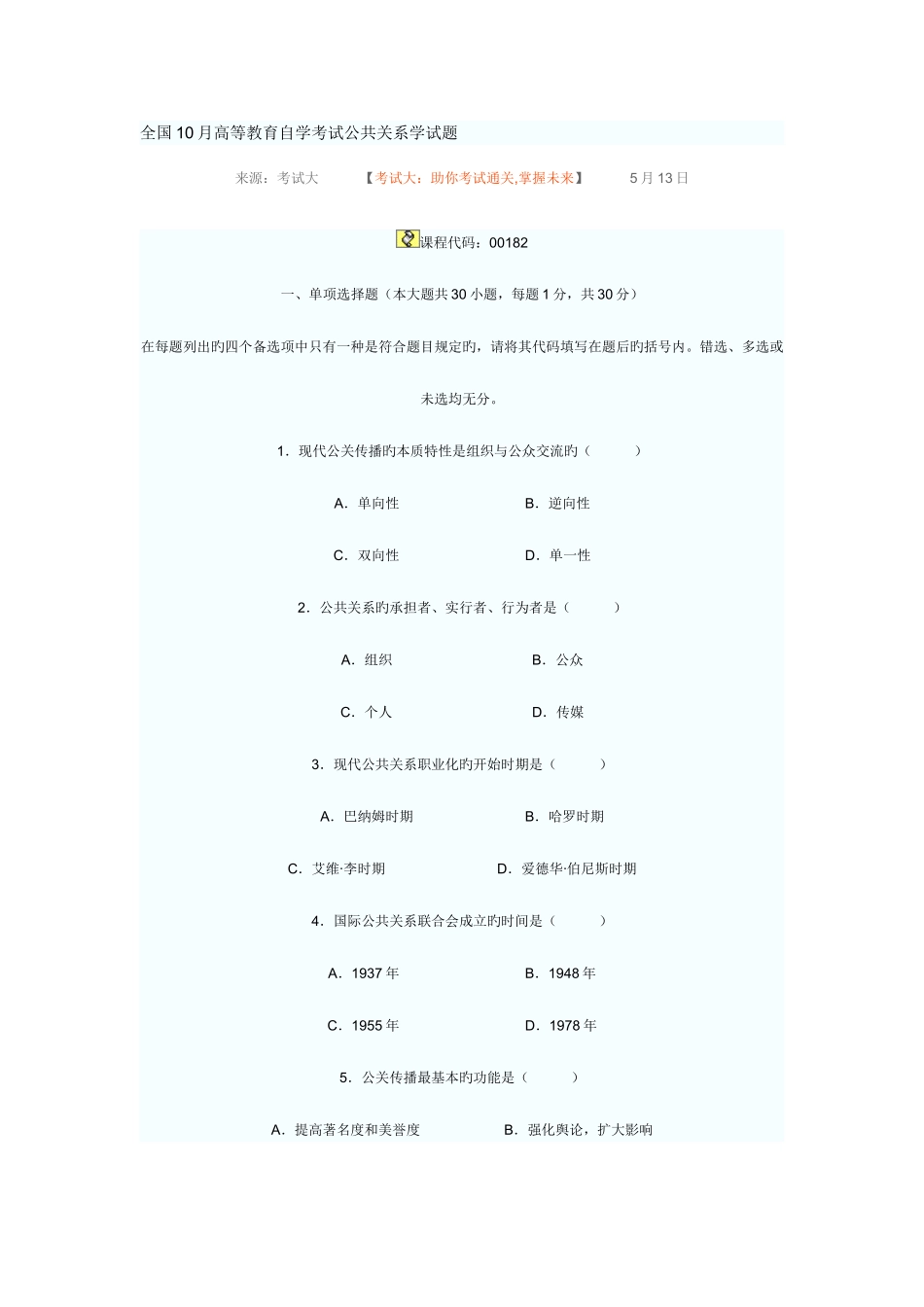 2025年全国10月高等教育自学考试公共关系学试题_第1页