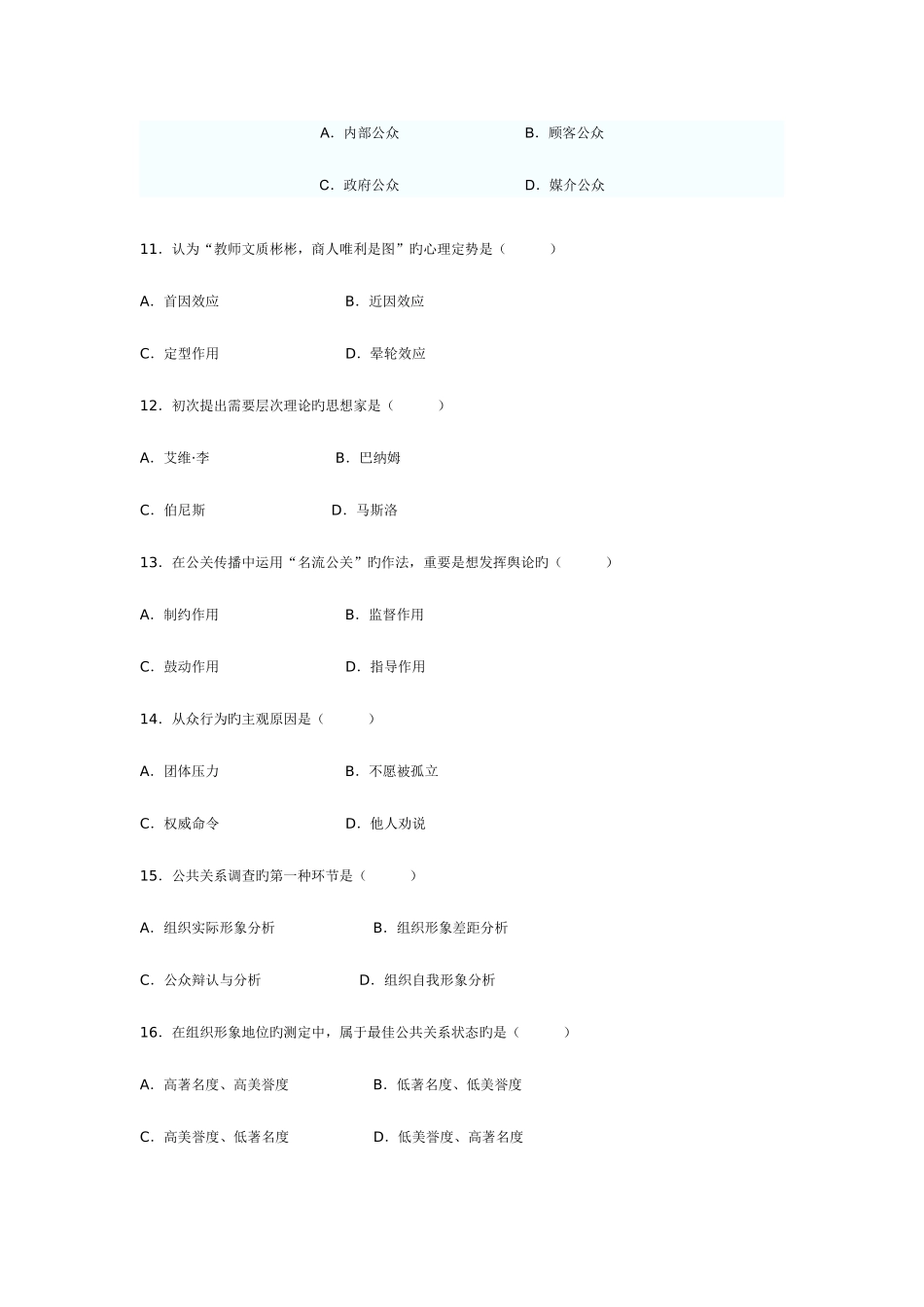 2025年全国10月高等教育自学考试公共关系学试题_第3页